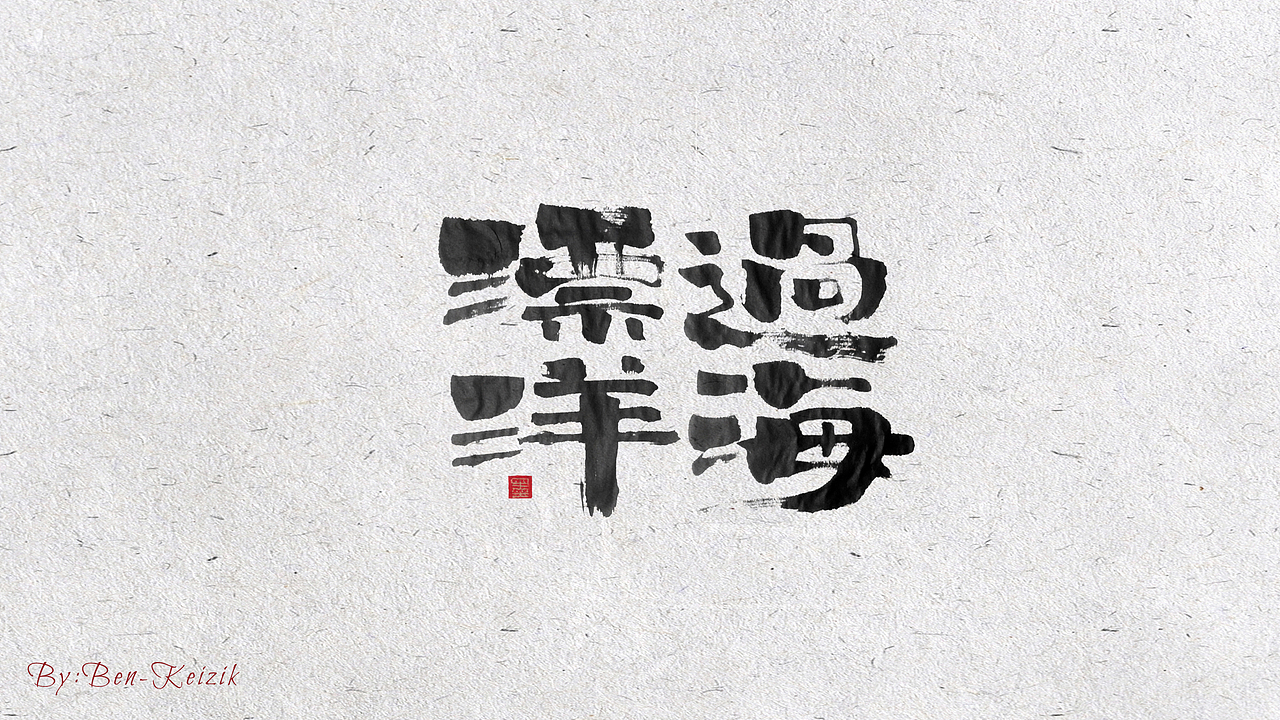 自言字语 —— 一组手写书法字体