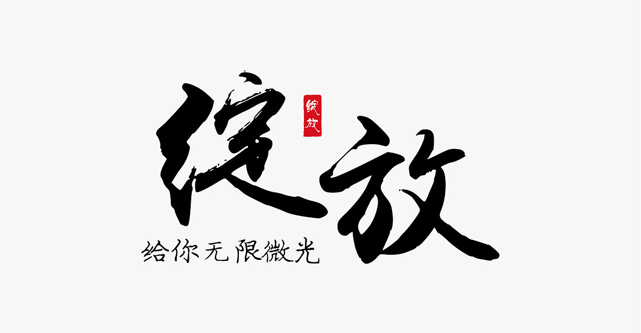 字体 设计
