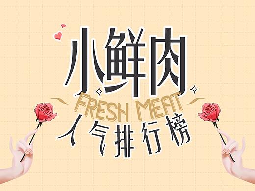 小鲜肉排行榜（个人主页-ZMjYzOTU5ODA=） - 移动端网页 - 站酷设计师很多边原创素材 - 站酷ZCOOL