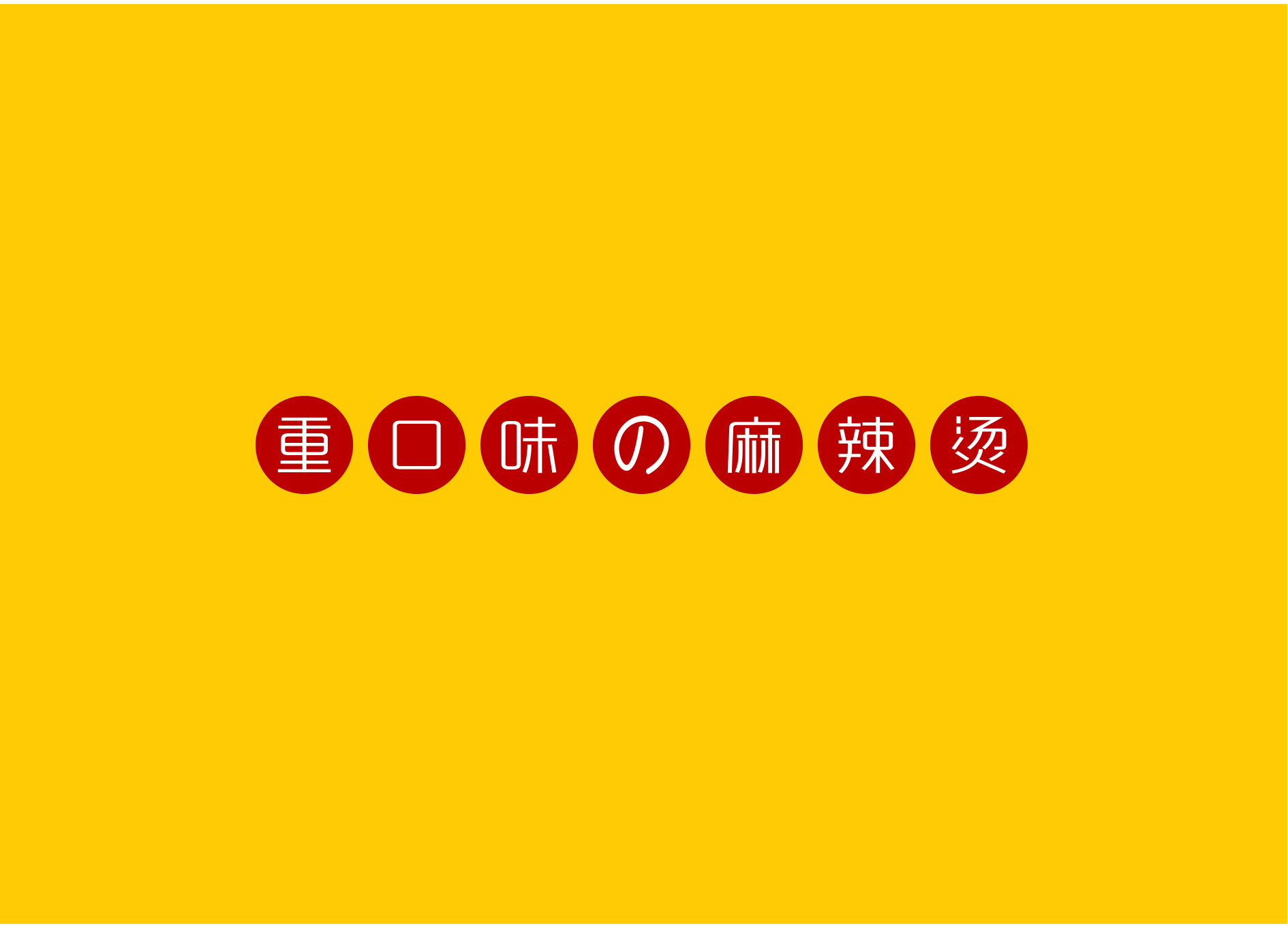 麻辣烫品牌全案案例——【小熊椒】(图ZMTgzNzMyODY4) - 品牌 - 站酷设计师雪宝品牌设计原创素材 - 站酷ZCOOL