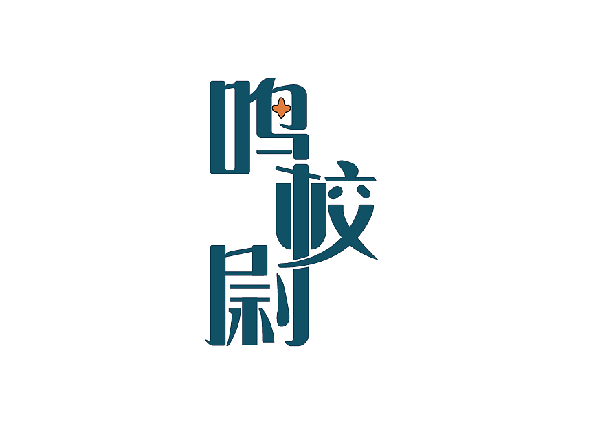 鸣校尉字体设计（图ZMTM3MTI4OTc2） - 字体/字形 - 站酷设计师没人气的杰原创素材 - 站酷ZCOOL