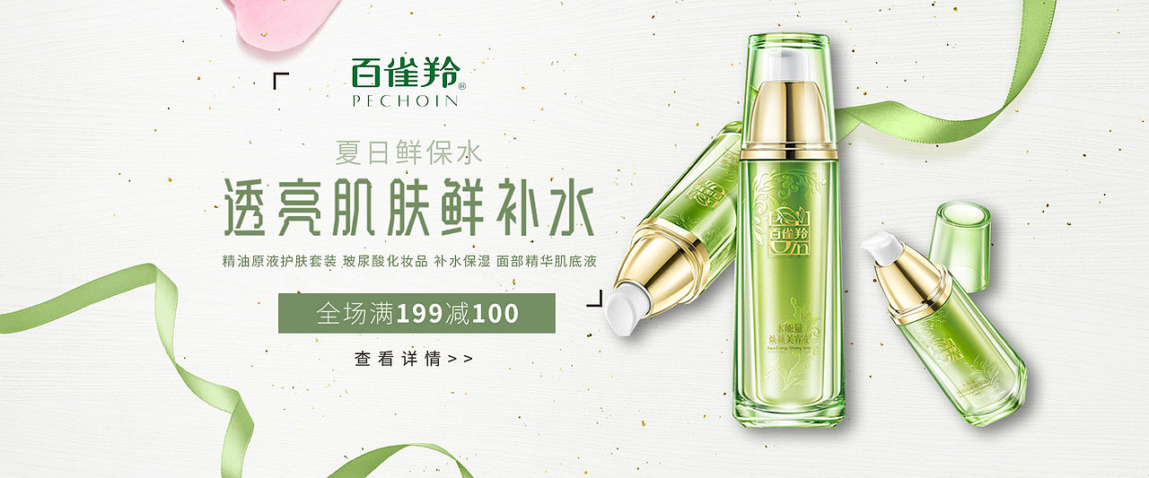 百雀羚护肤品banner