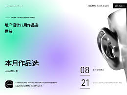 2021八月地产作品集