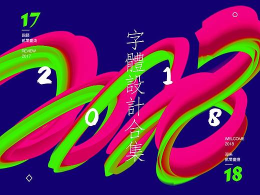 2017年字体设计合集