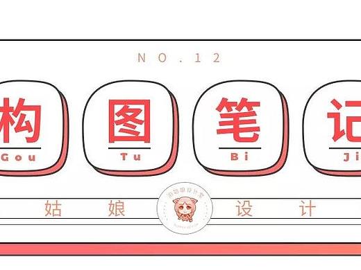 学会超全构图降龙十八法，通吃插画、海报、摄影！（上）