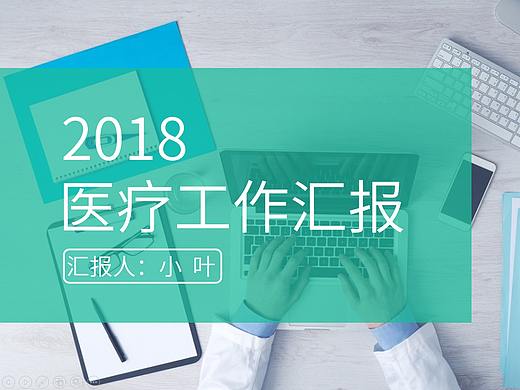 医疗工作汇报PPT