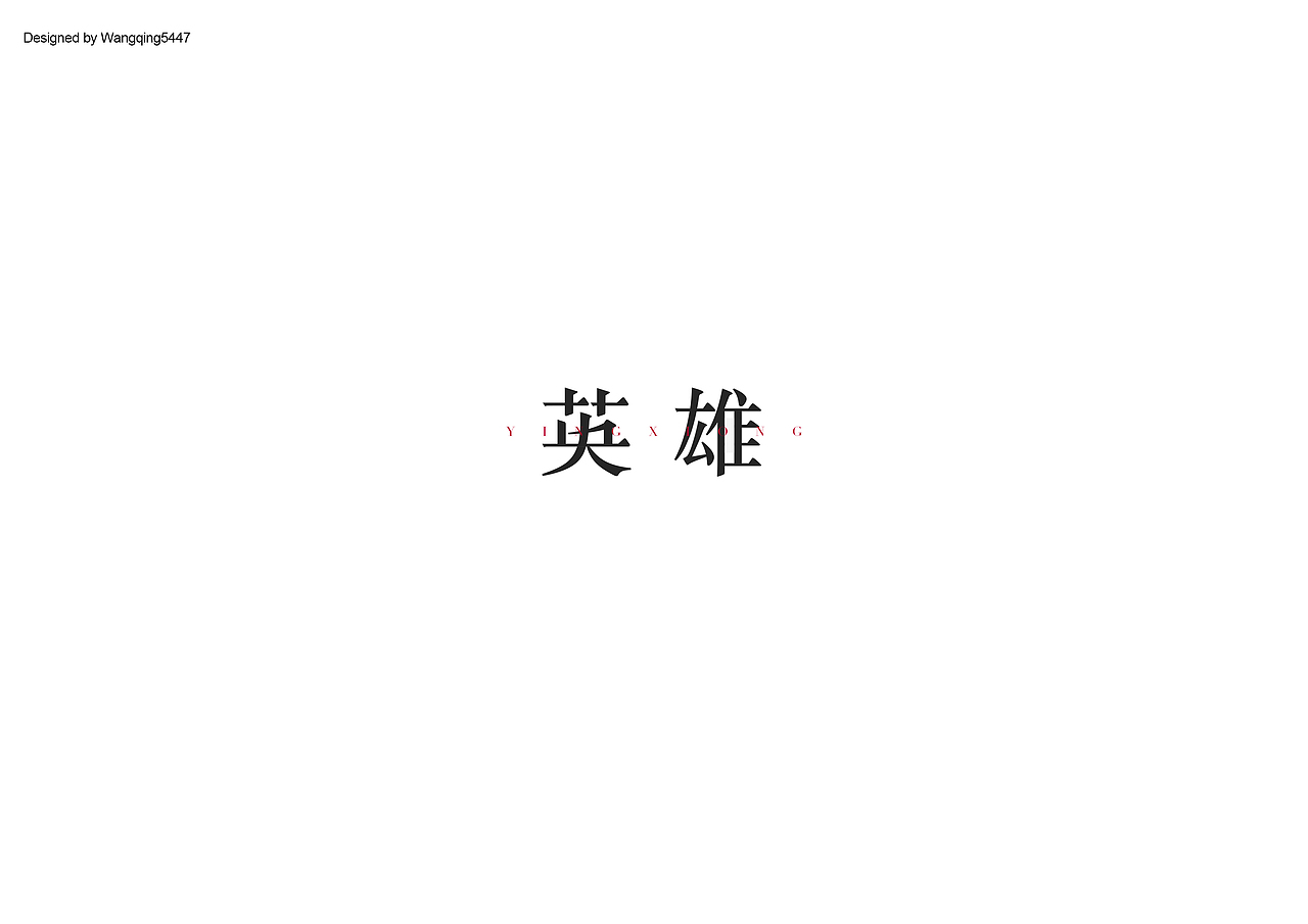 FONT DESIGN | WANG | Ⅲ（图ZMTAwNzU0NDQ0） - 字体/字形 - 站酷设计师Wangqing5447原创素材 - 站酷ZCOOL