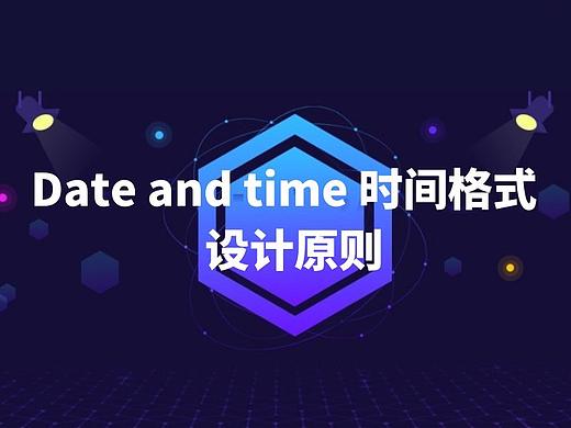 设计原则| Date and time 时间格式