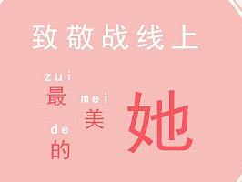 致敬抗疫一线最美的她（个人主页-ZNDMzOTA4MzI=） - 运营设计 - 站酷设计师爱设计的傻大个原创素材 - 站酷ZCOOL