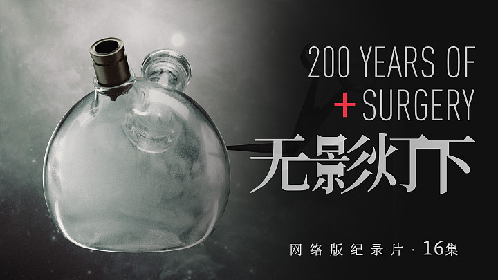 cctv-9 《手术两百年》纪录片品牌宣传推广设计
