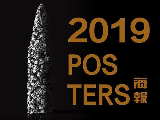 2019年入展和获奖海报作品
