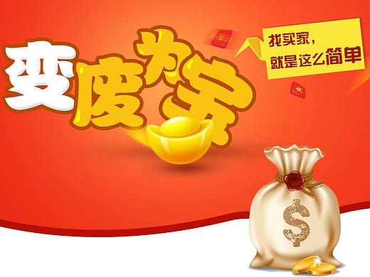变废为宝活动专题页（个人主页-ZMjcxNDk2MzY=） - 运营设计 - 站酷设计师tomcat_2013原创素材 - 站酷ZCOOL