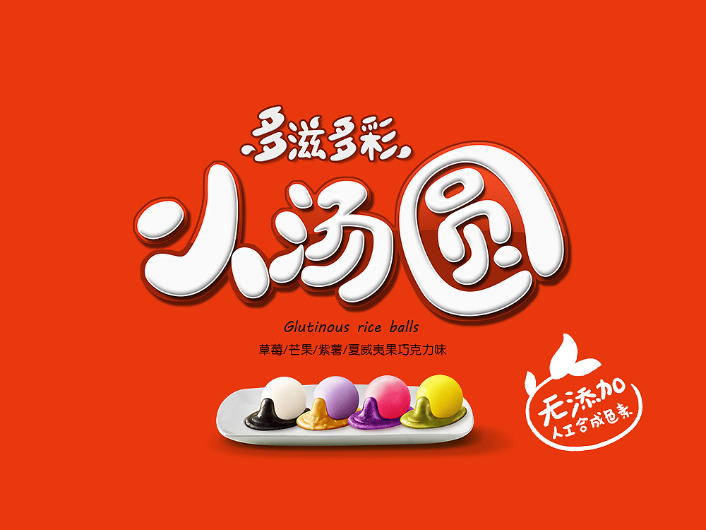 小汤圆，大能量！（图ZNjM3Mjk2NDQ=） - 包装 - 站酷设计师AOCHDA奥创原创素材 - 站酷ZCOOL
