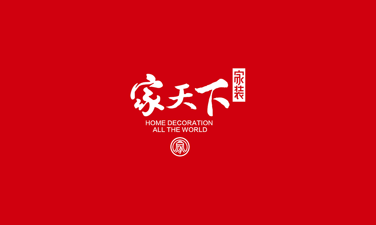家天下家装（图ZNjk5MTcxNjg=） - Logo - 站酷设计师十设创意原创素材 - 站酷ZCOOL