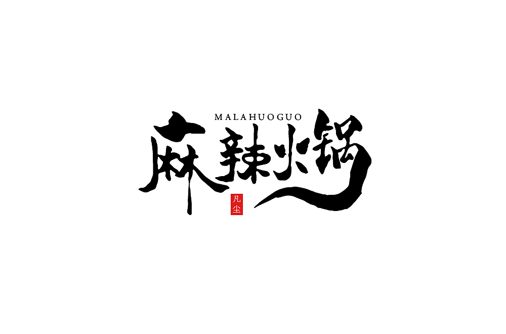 一组手写字形（八）（图ZMTkwNjA1Mzg4） - 字体/字形 - 站酷设计师凡尘_Lu原创素材 - 站酷ZCOOL