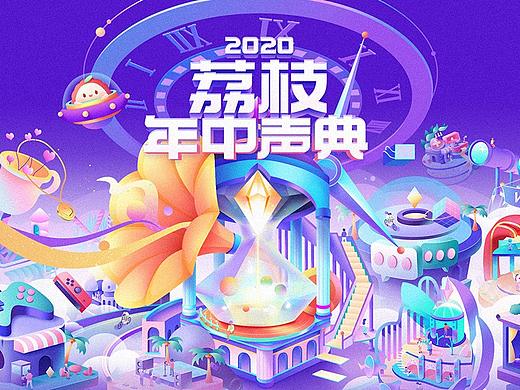 荔枝  |  LIZHI DESIGN LAB  |  年中盛典设计整理汇总