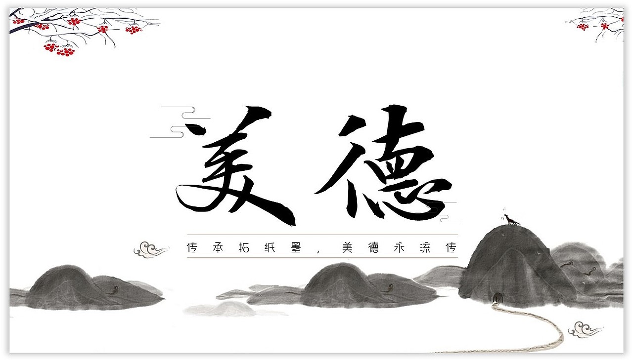 "中华传统美德"主题ppt