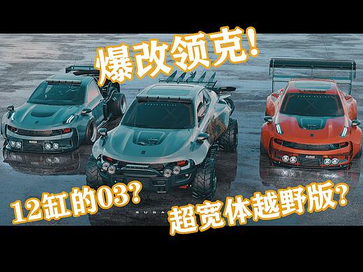 不正经的爆改领克03已经上线！12缸搞起，还送超宽体！