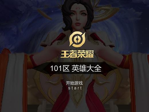 王者荣耀（个人主页-ZNTE1MjAyNjQ=） - 文案/策划 - 站酷设计师xiaolai设计师原创素材 - 站酷ZCOOL