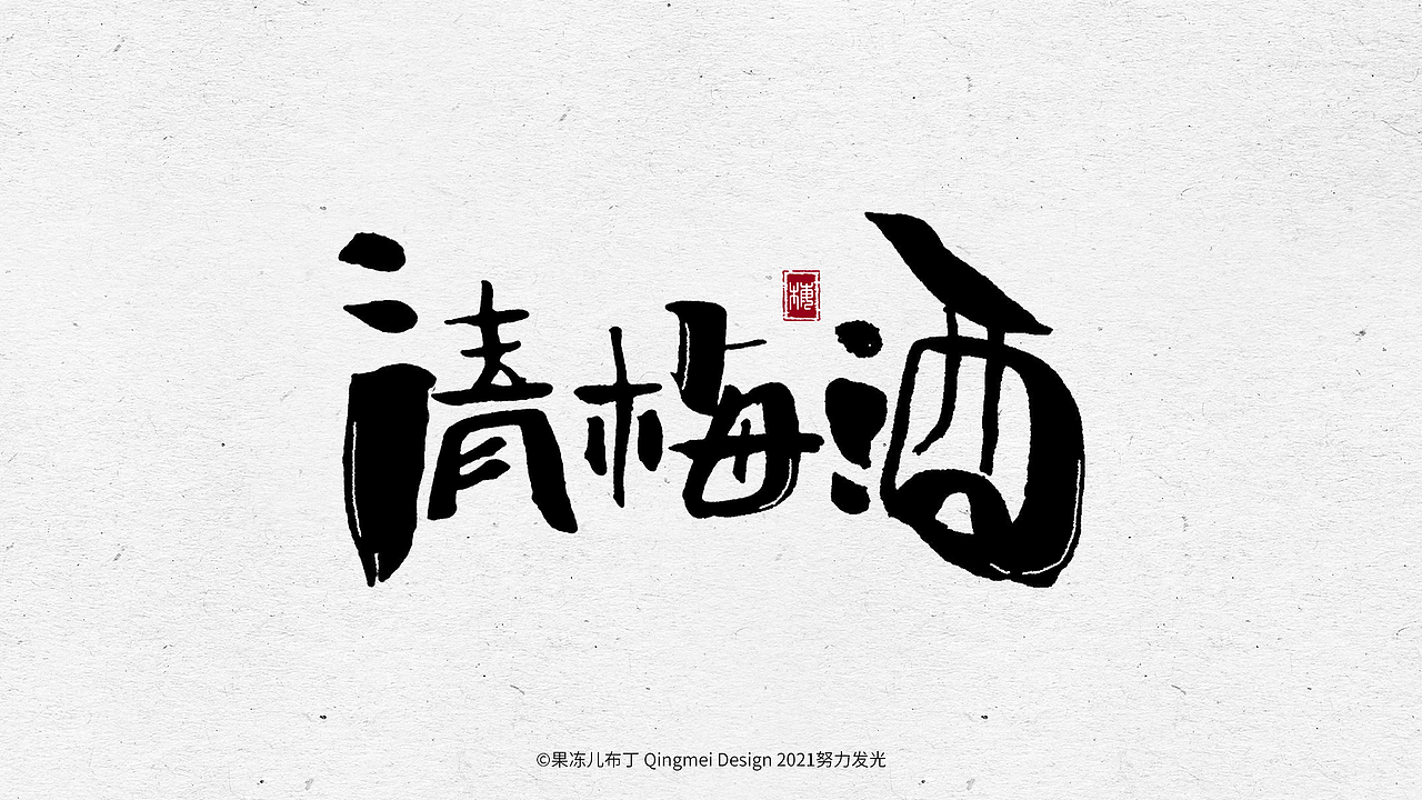 果冻布丁 x 7月 x手写