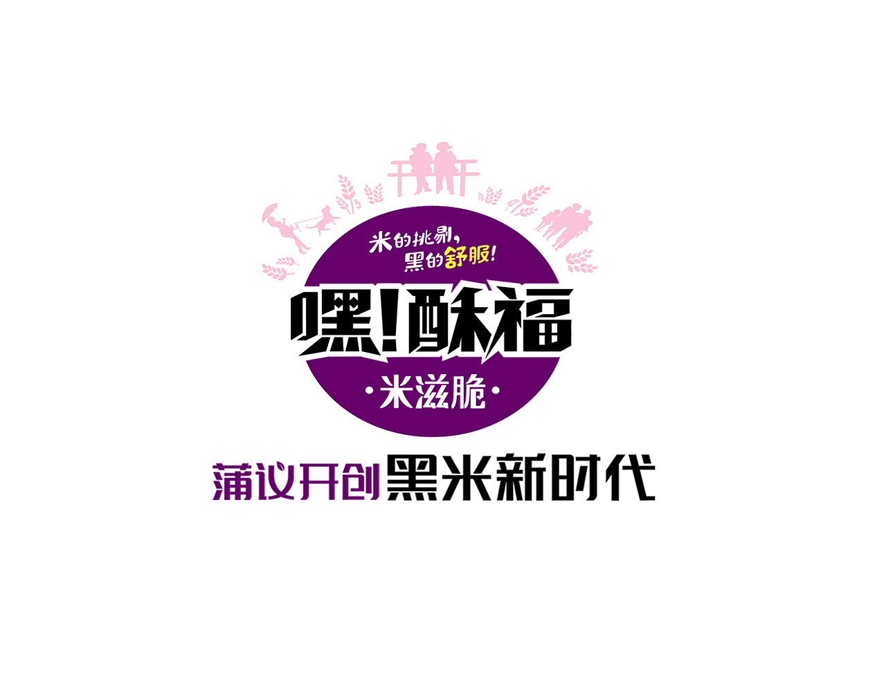 成都蒲议 ——开创黑米时代