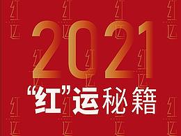 “红”运秘籍K金(珠宝)海报视觉分享