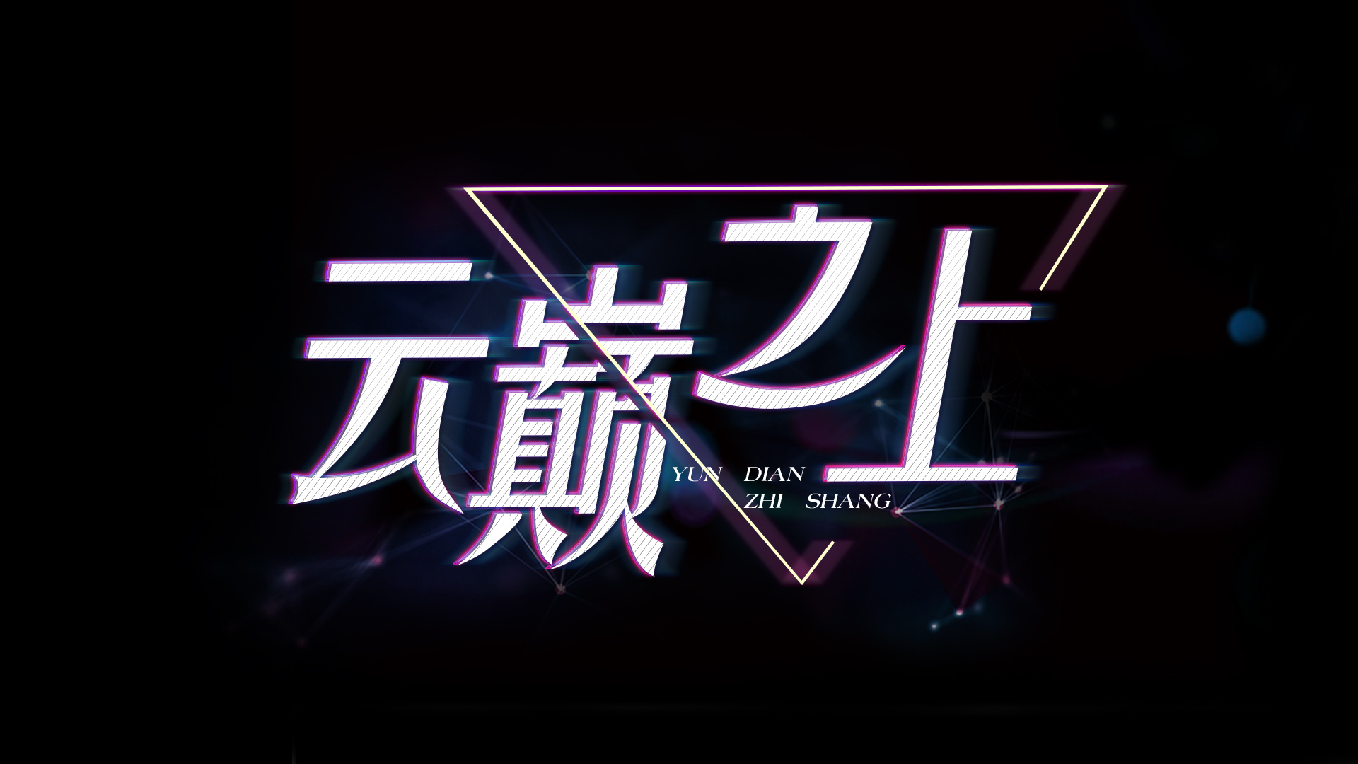 《云巅之上》logo