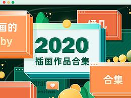 2020年度插画作品合集