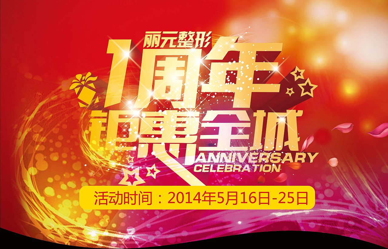 一周年庆典物料