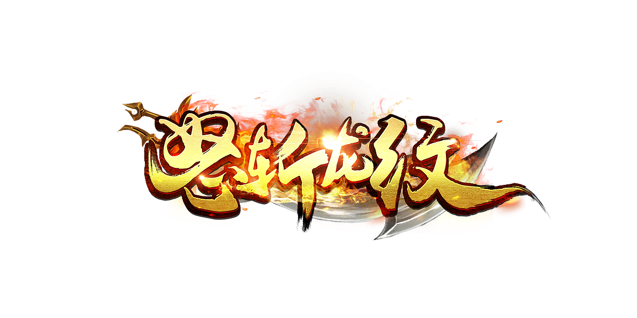 游戏logo作品集（图ZMTE1NzQ3MDUy） - 字体/字形 - 站酷设计师XZHANGY原创素材 - 站酷ZCOOL