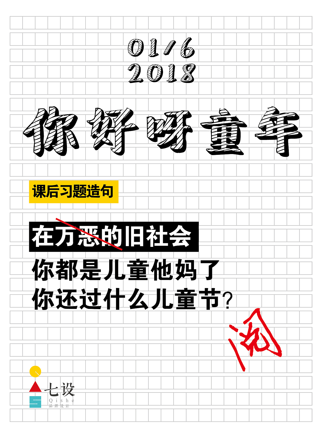 六一儿童节海报（图ZMTE2Njc4MTg0） - 海报 - 站酷设计师时代七设原创素材 - 站酷ZCOOL
