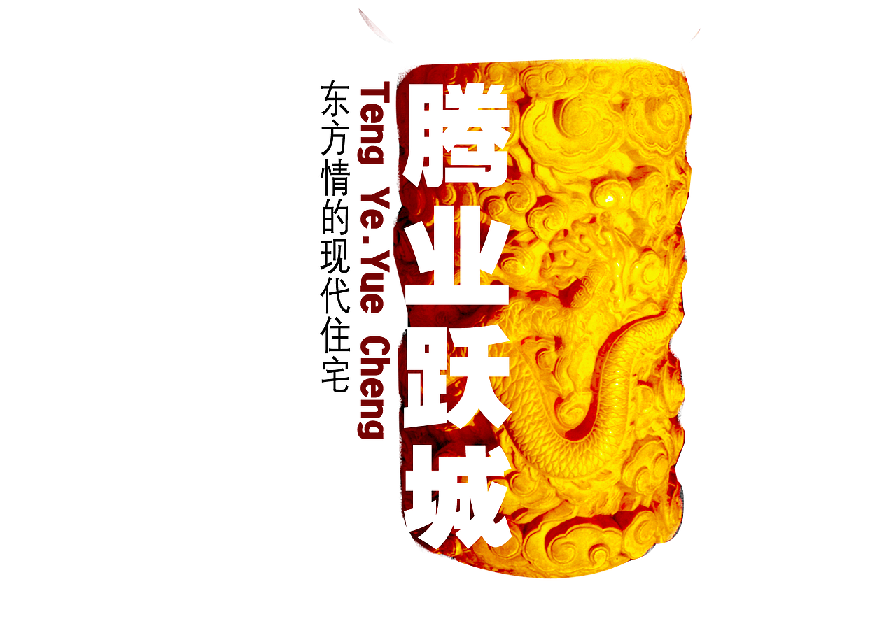 腾业房地产logo方案（图ZMzU0MDMxNg==） - Logo - 站酷设计师zzolibb原创素材 - 站酷ZCOOL