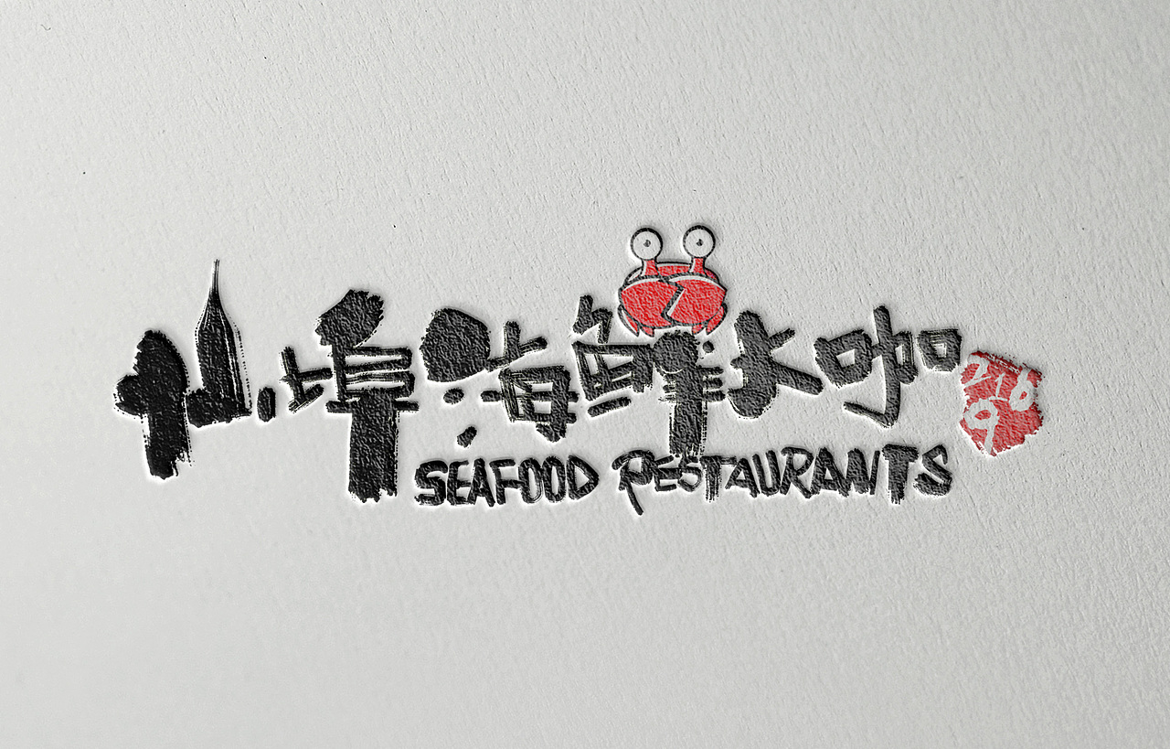 手写字体设计实体门头（图ZNjE3MTY5MDQ=） - 字体/字形 - 站酷设计师Aoemax原创素材 - 站酷ZCOOL