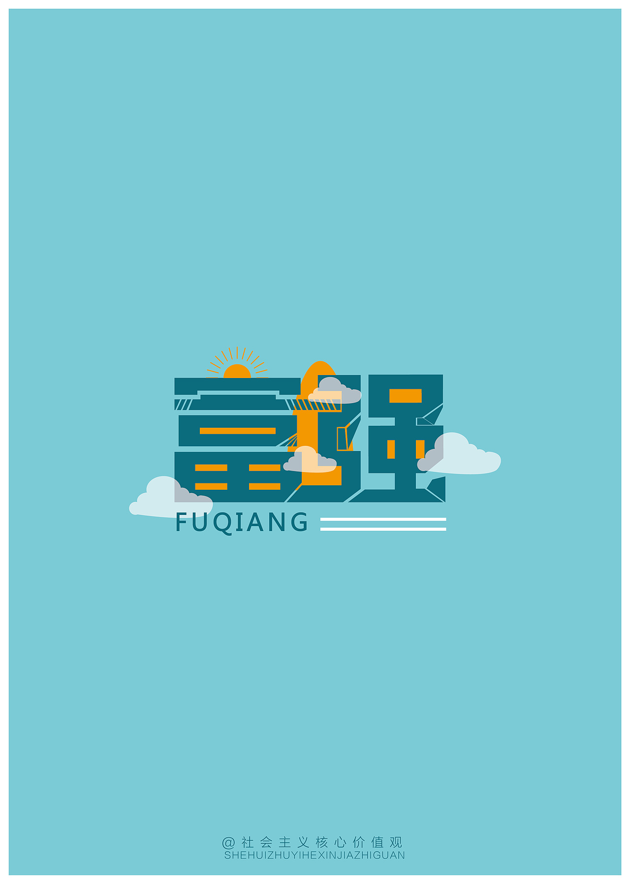 个人字体设计创意——社会主义核心价值观