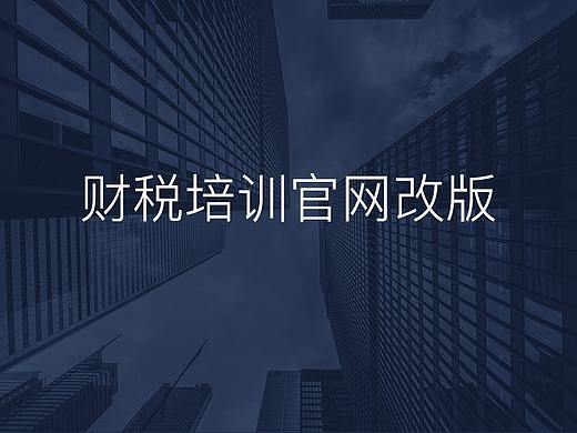 财税相关培训面授课,直播课,视频课界面
