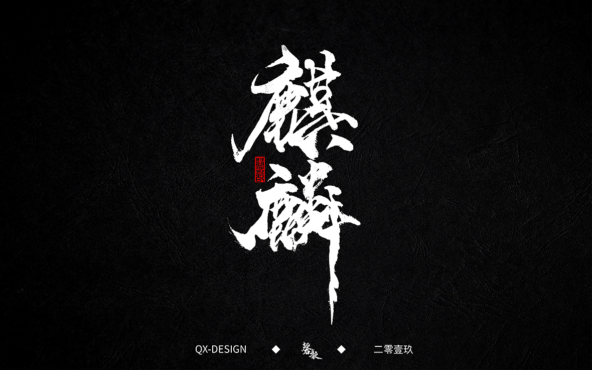 二零一九年五月 手写字体精选（图ZMTYwNjQyMzUy） - 字体/字形 - 站酷设计师磬歆设计原创素材 - 站酷ZCOOL