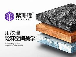 ZESANVU紫珊瑚 | 用紋理詮釋空間美學(xué)
