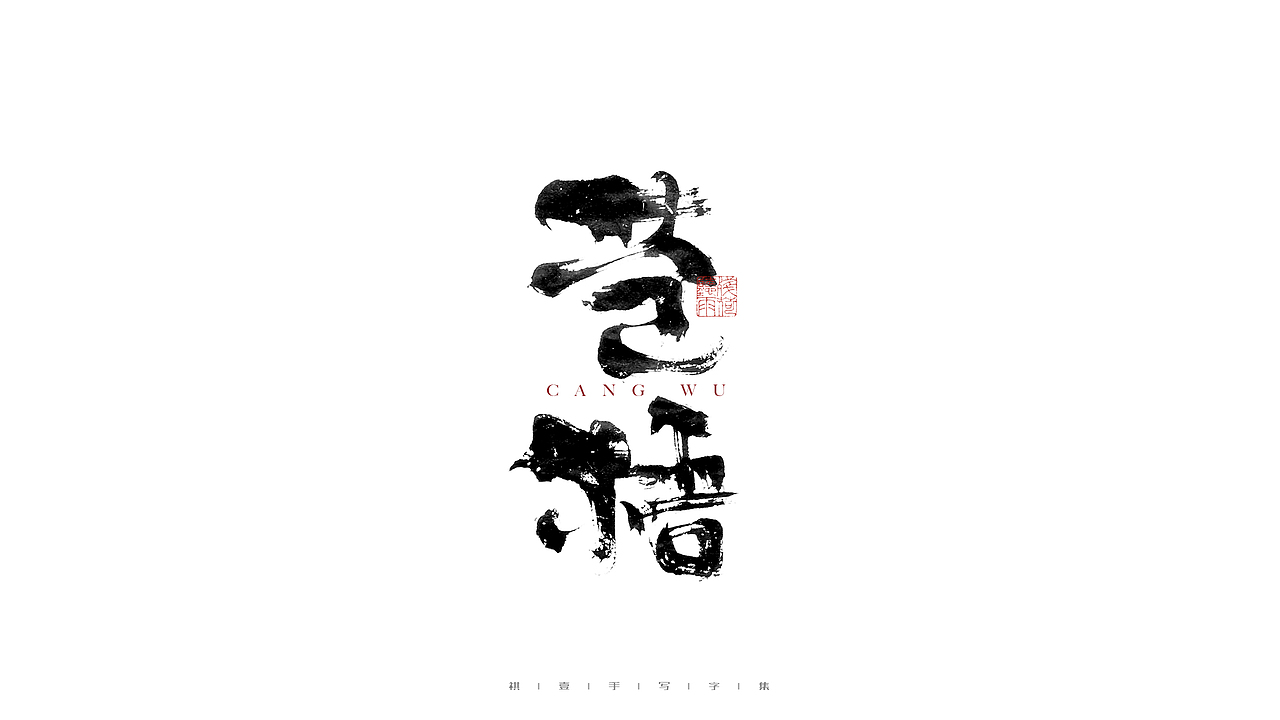 自言字语 —— 一组手写毛笔字（图ZMjgwOTk5MTcy） - 字体/字形 - 站酷设计师祺壹原创素材 - 站酷ZCOOL