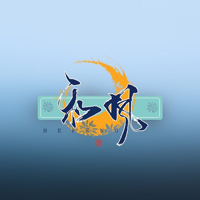 字体设计—和风