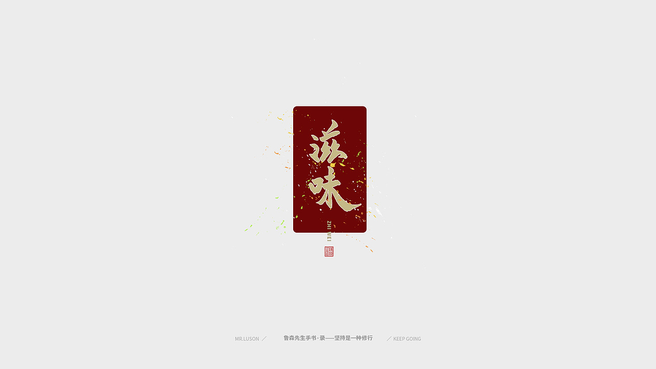 字&颜 Fonts&Color-02（图ZMTgzNDY0MDU2） - 字体/字形 - 站酷设计师鲁森视觉原创素材 - 站酷ZCOOL
