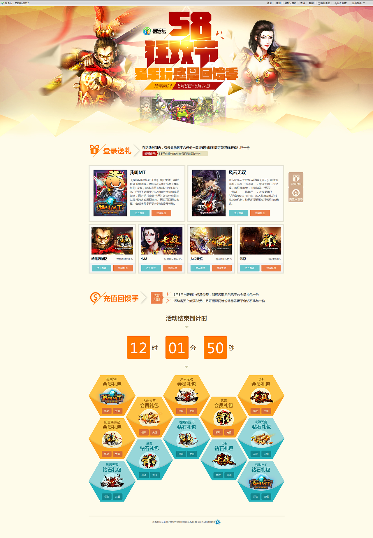 58狂欢节-易乐玩感恩回馈季
http://www.yilewan.com/Special/Festival/giftPage