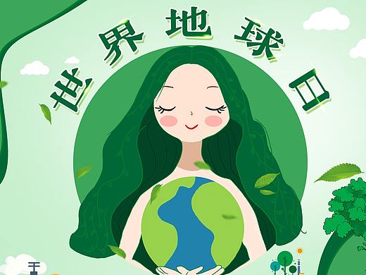 世界地球日