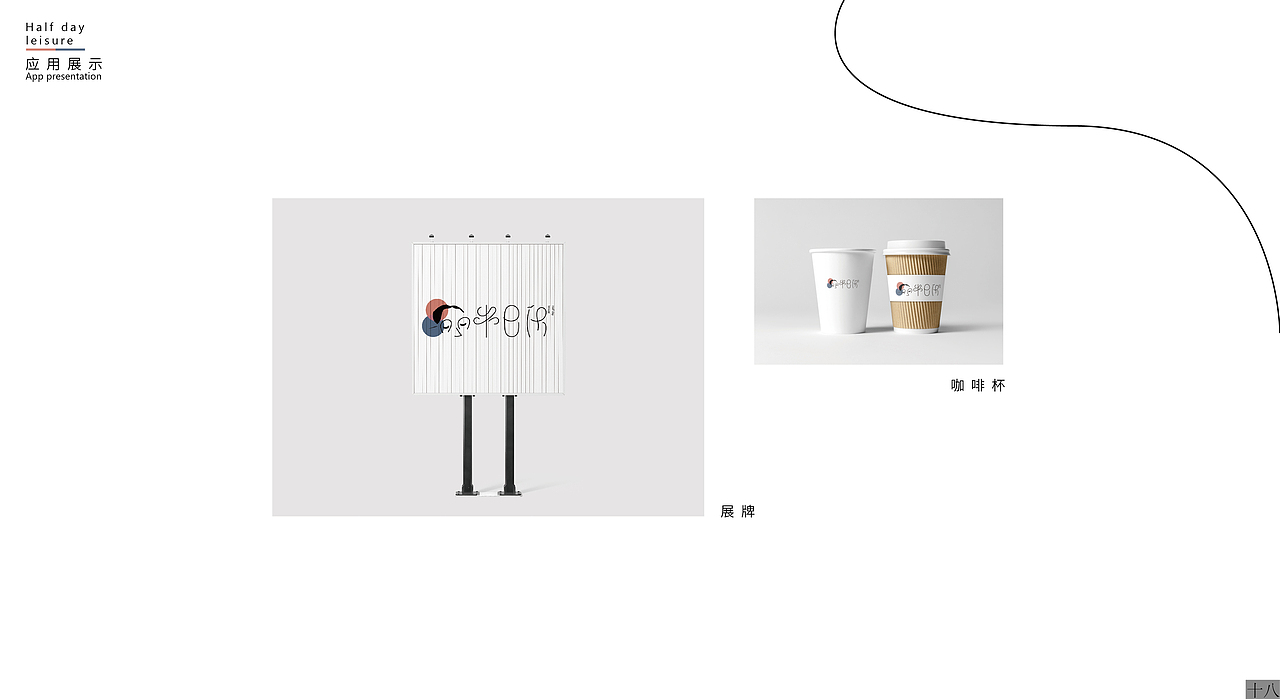半日闲虚拟品牌提案设计（图ZMjgzNDcxODQ4） - 品牌 - 站酷设计师ccyfg原创素材 - 站酷ZCOOL