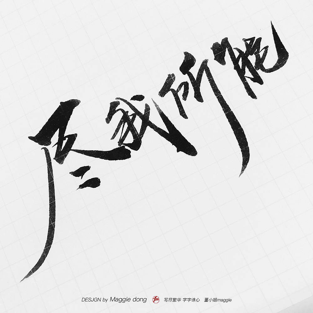 這個世界如此冰冷，我們需要點溫暖（圖ZMTEyMTU2NDQw） - 書法 - 站酷設(shè)計師字樂原創(chuàng)素材 - 站酷ZCOOL