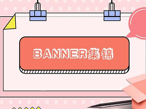 banner集錦（個(gè)人主頁(yè)-ZMzAxOTM1NDQ=） - 運(yùn)營(yíng)設(shè)計(jì) - 站酷設(shè)計(jì)師嘈雜i原創(chuàng)素材 - 站酷ZCOOL