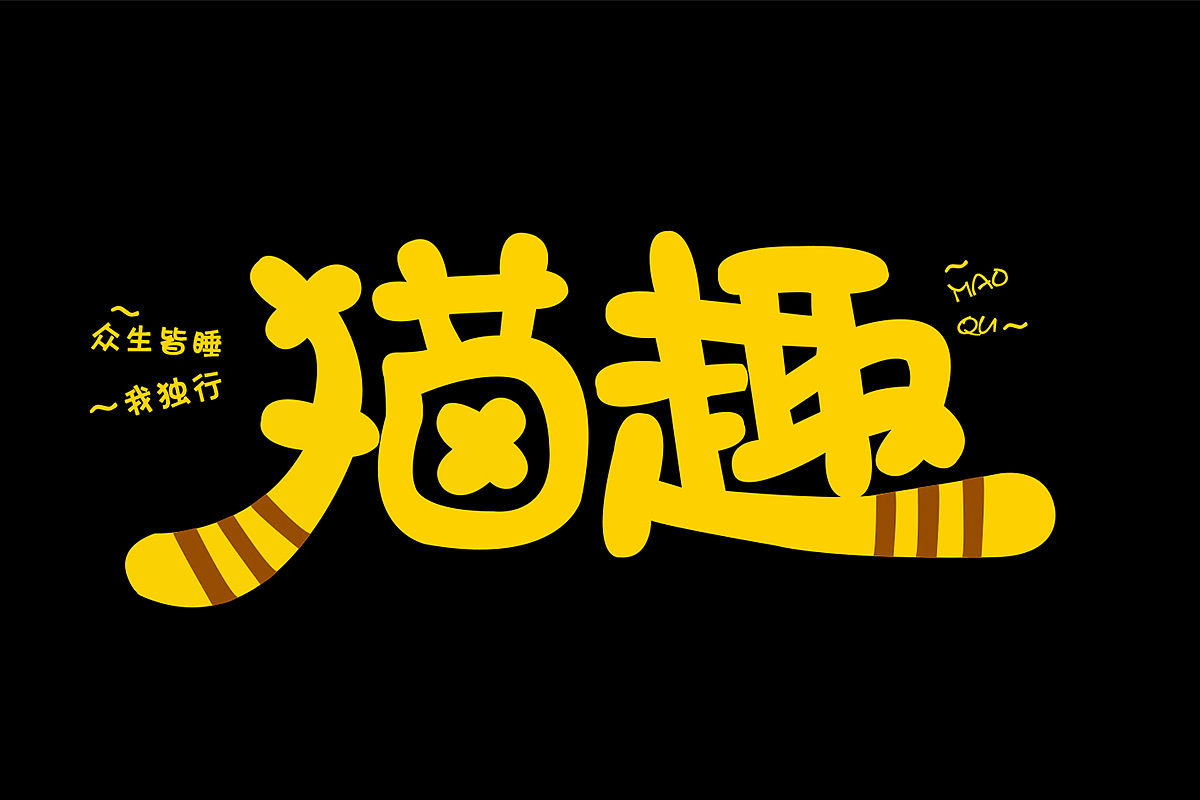 有趣好食,猫趣,清风是临摹作品整理下今年做的一些字体设计西安/设计