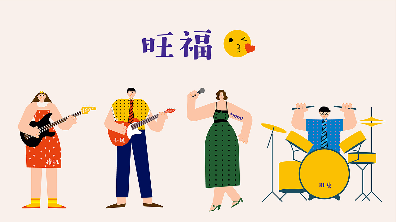 乐队的夏天-旺福（图ZMTY1NDEzOTE2） - 创作习作 - 站酷设计师骑马小小酥原创素材 - 站酷ZCOOL