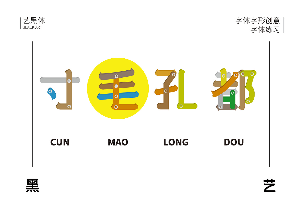 实验字体黑艺体系列三——《械》