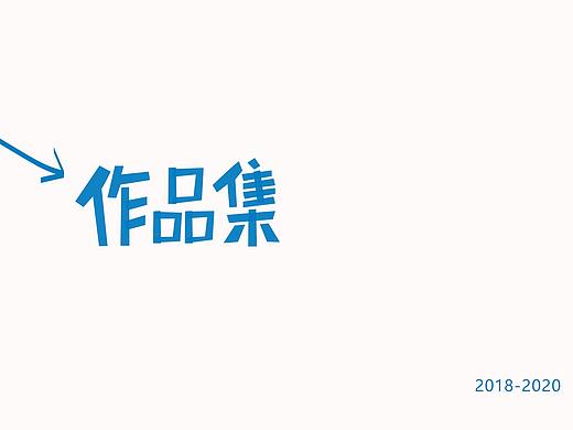 2018-2020 作品