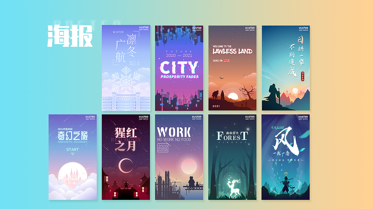 HUSTAR作品集（图ZMjQyNzk3NzM2） - 海报 - 站酷设计师HUSTAR绘原创素材 - 站酷ZCOOL